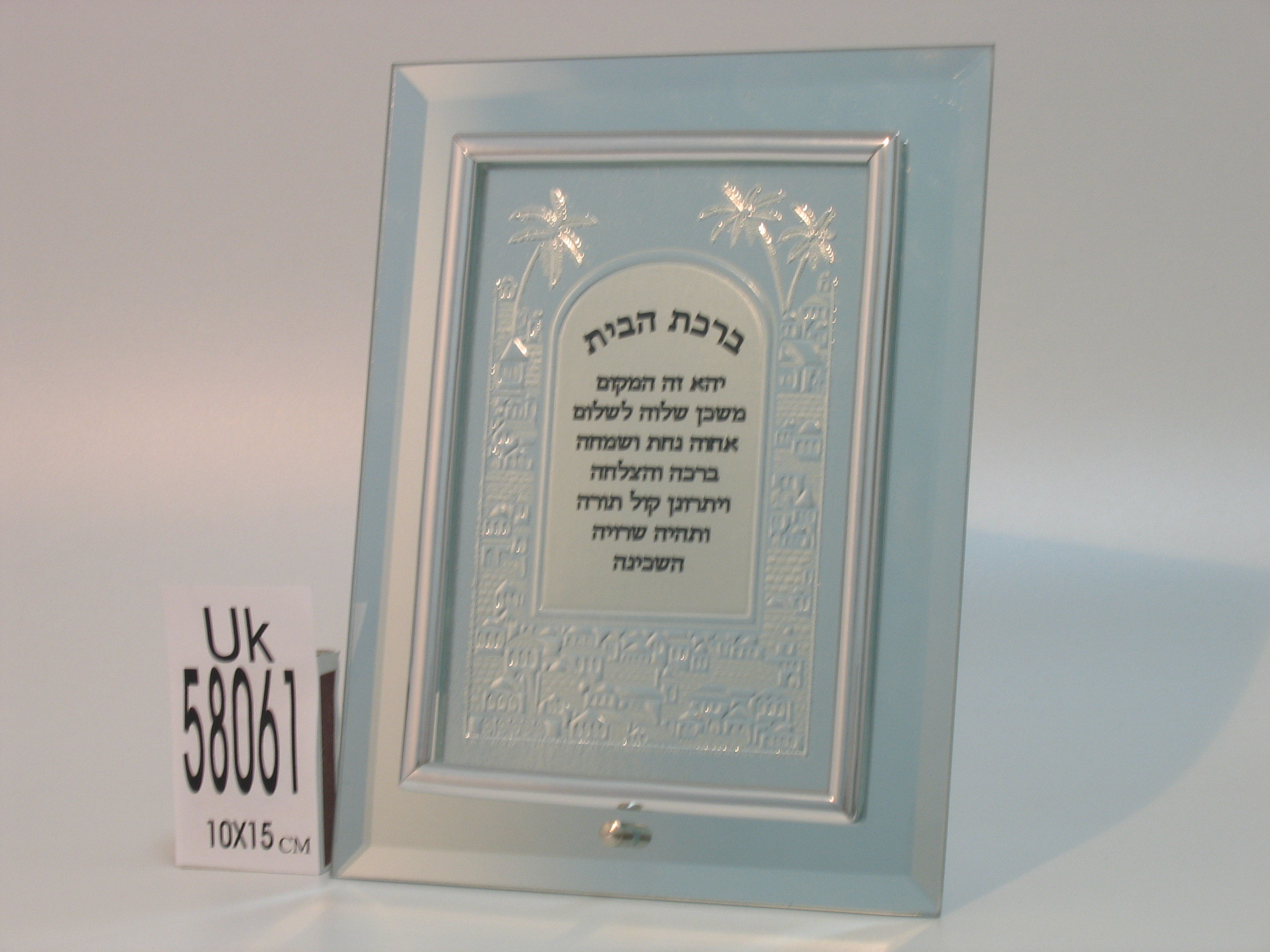 ברכת הבית עם מסגרת העשויה מזכוכית